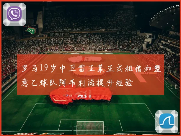 罗马19岁中卫雷亚莱正式租借加盟意乙球队阿韦利诺提升经验