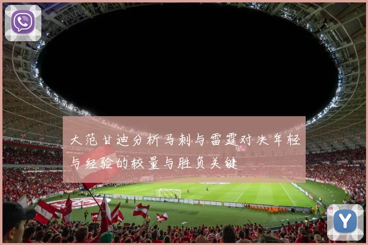大范甘迪分析马刺与雷霆对决年轻与经验的较量与胜负关键