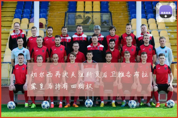 切尔西再次关注科莫后卫雅各布拉蒙皇马持有回购权