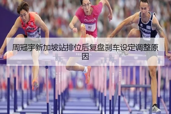 周冠宇新加坡站排位后复盘刹车设定调整原因 - kaiyun