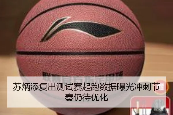 苏炳添复出测试赛起跑数据曝光冲刺节奏仍待优化 | kaiyun